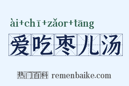 爱吃枣儿汤是什么意思的图片